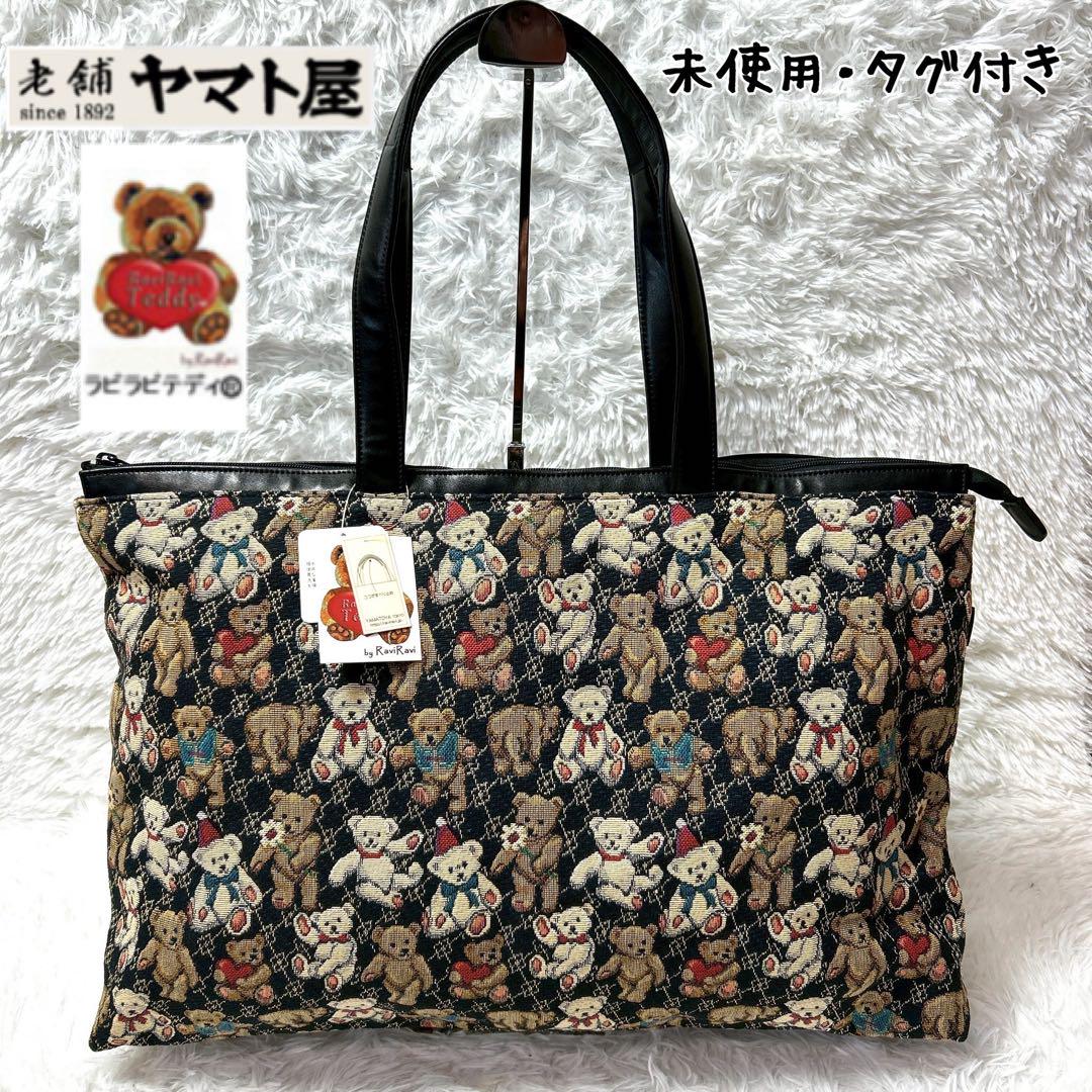【新品未使用】ヤマト屋 RaviRavi TEDDY トートバッグ A4収納