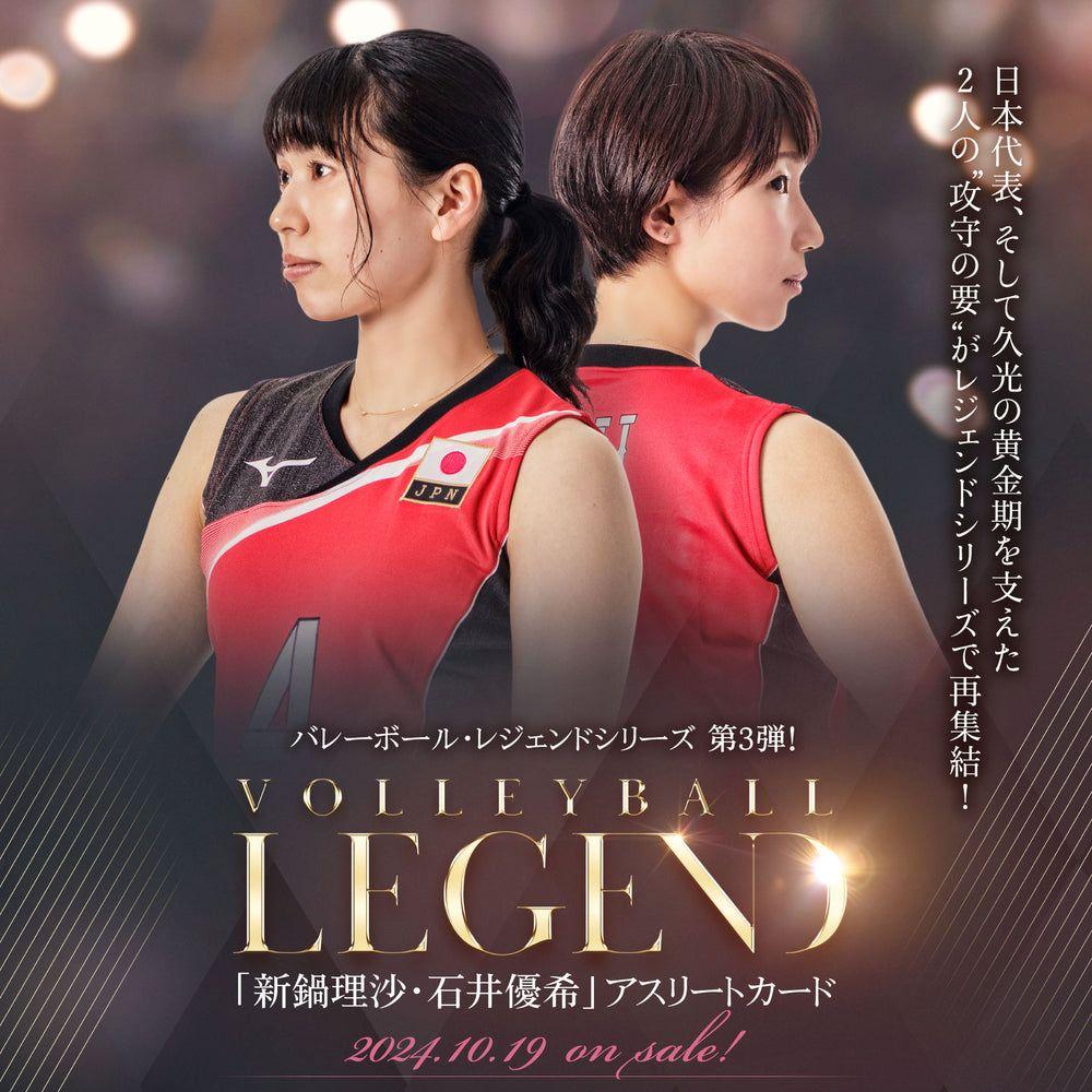 バレーボール レジェンド 第3弾 アスリートカード