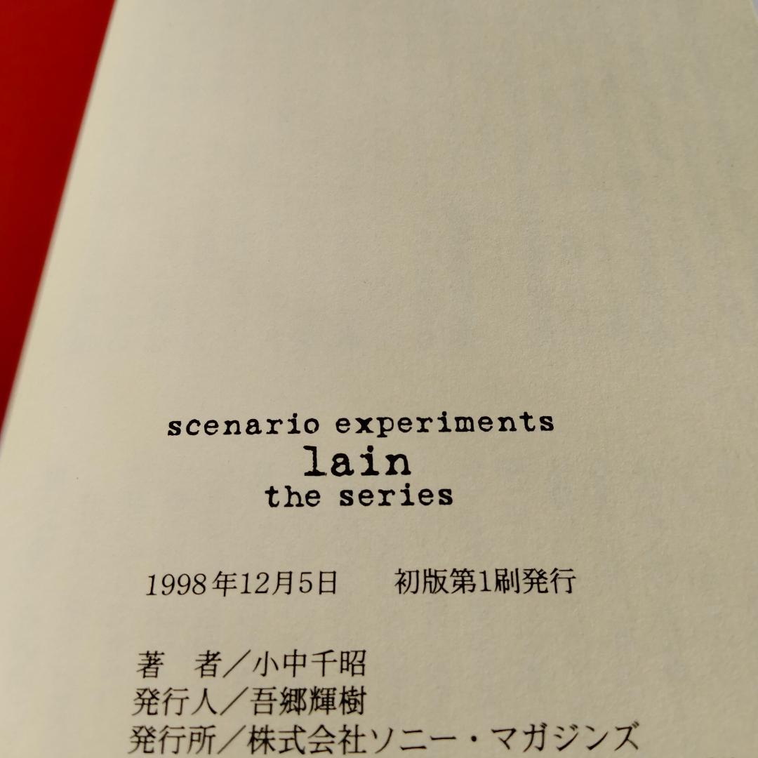 ☆魅力の☆ scenario experiments lain シナリオ・ブック inspektorat