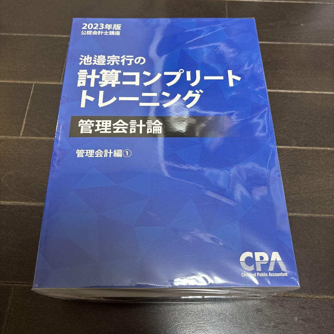 CPA会計学院 池邊宗行の計算コンプリートトレーニング 管理会計