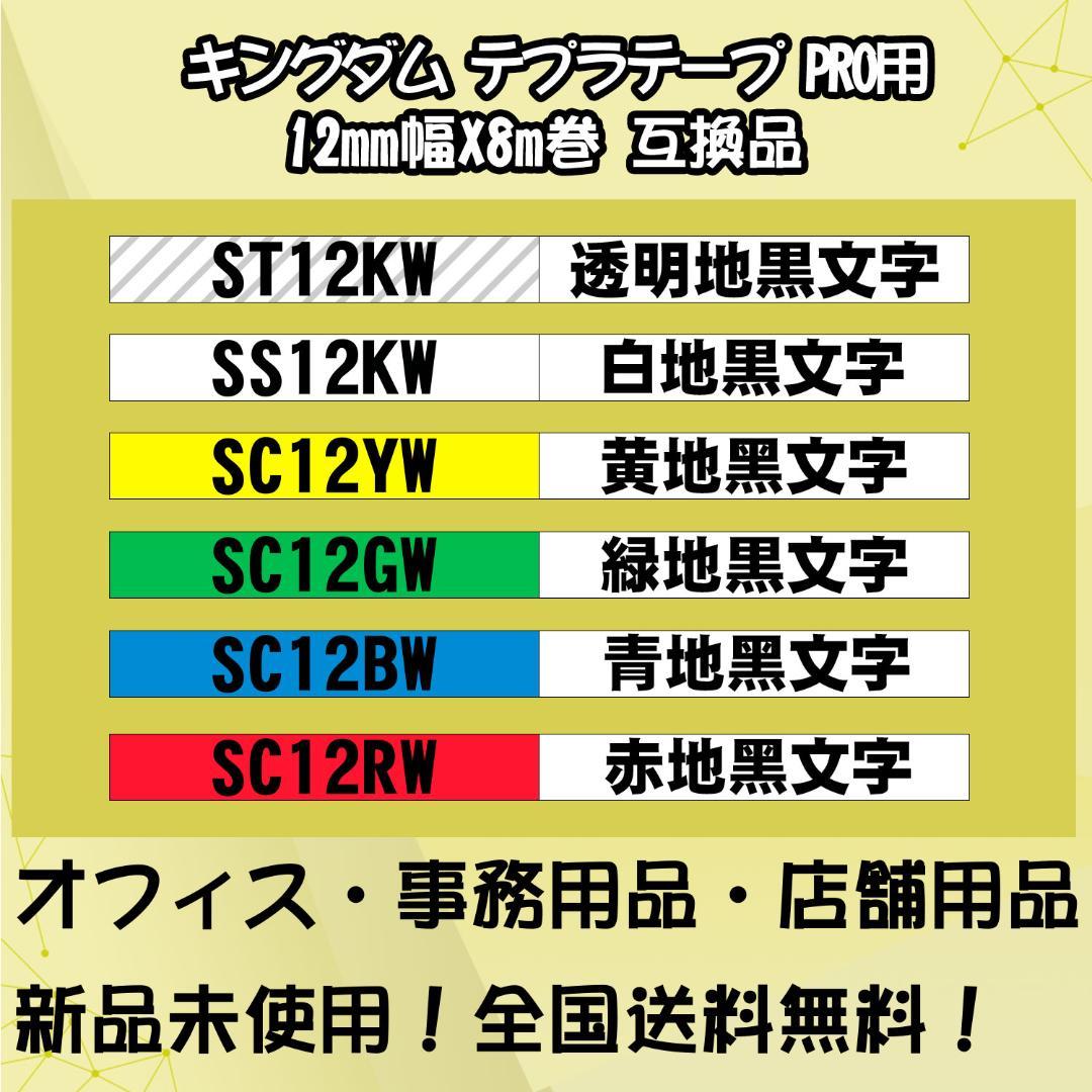 テプラテープ12mm幅X8m巻・16色選択 キングジム PRO用 互換品 10個 - メルカリ テプラテープ12mm幅X8m巻・16色選択 キングジム PRO用 互換品 10個 - メルカリ
