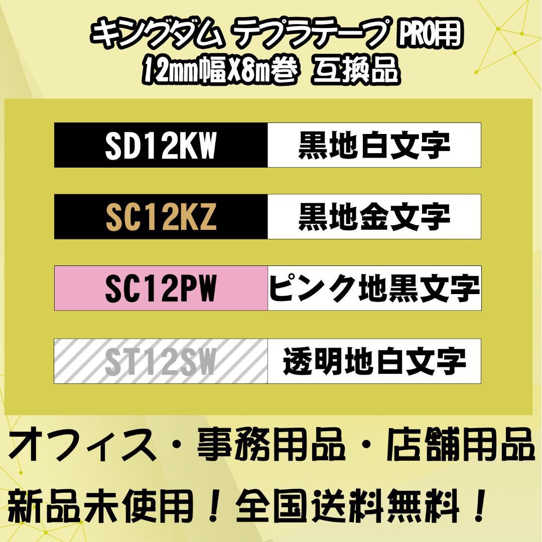 テプラテープ12mm幅X8m巻・16色選択 キングジム PRO用 互換品 10個 - メルカリ テプラテープ12mm幅X8m巻・16色選択 キングジム PRO用 互換品 10個 - メルカリ