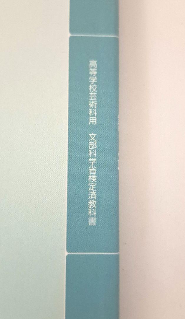 書道 I』教科書 高等学校芸術科用 - メルカリ