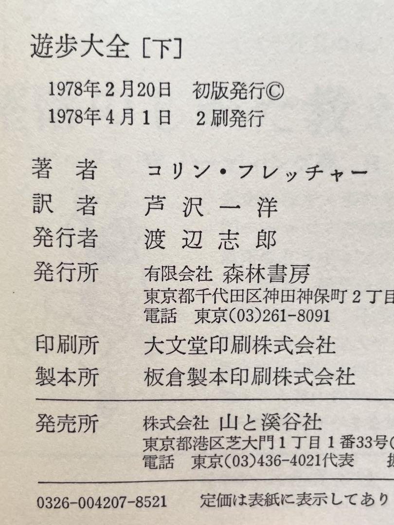 遊歩大全 上下　コリン・フレッチャー