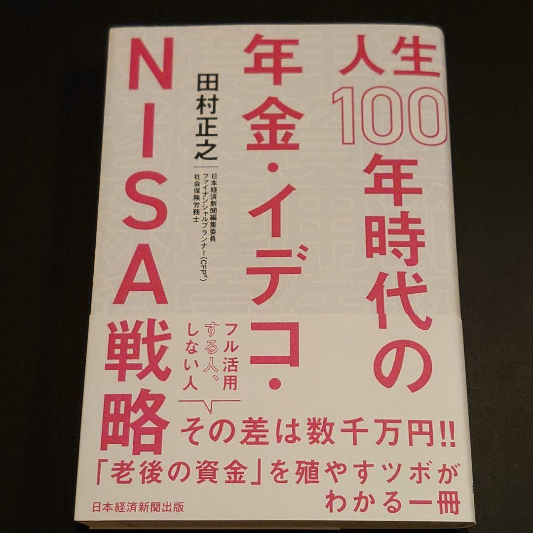 人生100年時代の年金・イデコ・NISA戦略