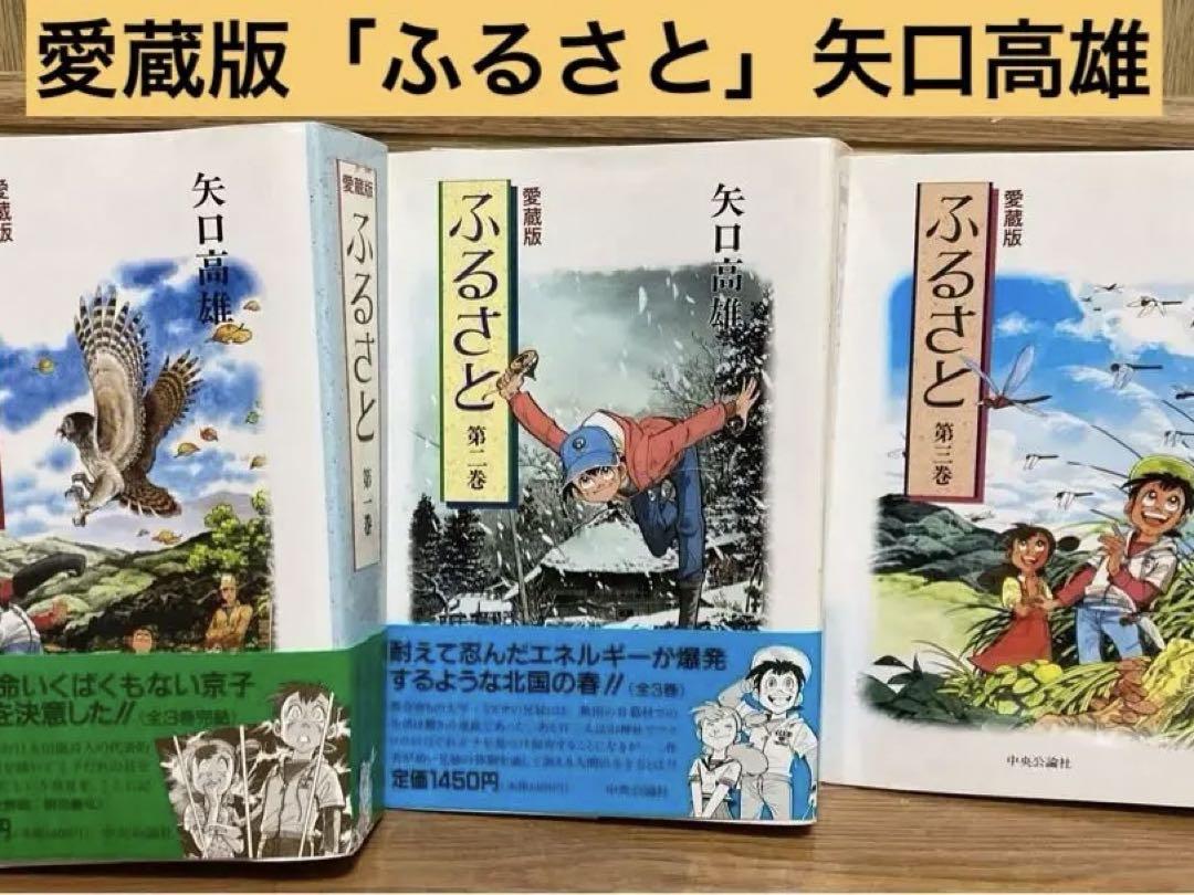 【超歓迎】 矢口高雄 「愛蔵版 ふるさと」 全巻セット 同氏自身が最も好きな 全巻セット