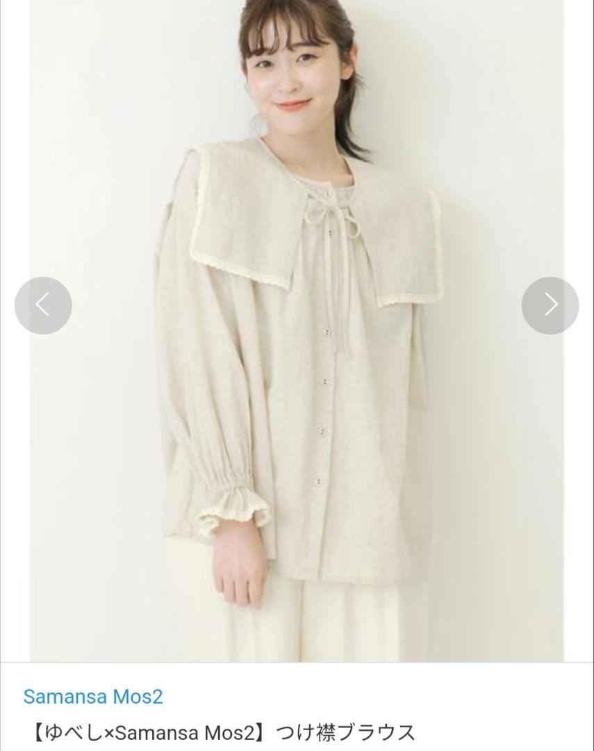新品タグ付き【ゆべし×Samansa Mos2】つけ襟ブラウス