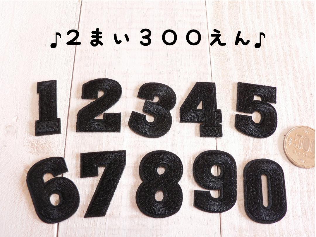 ♬数字 　黒　小　アイロンワッペン アップリケ ナンバー