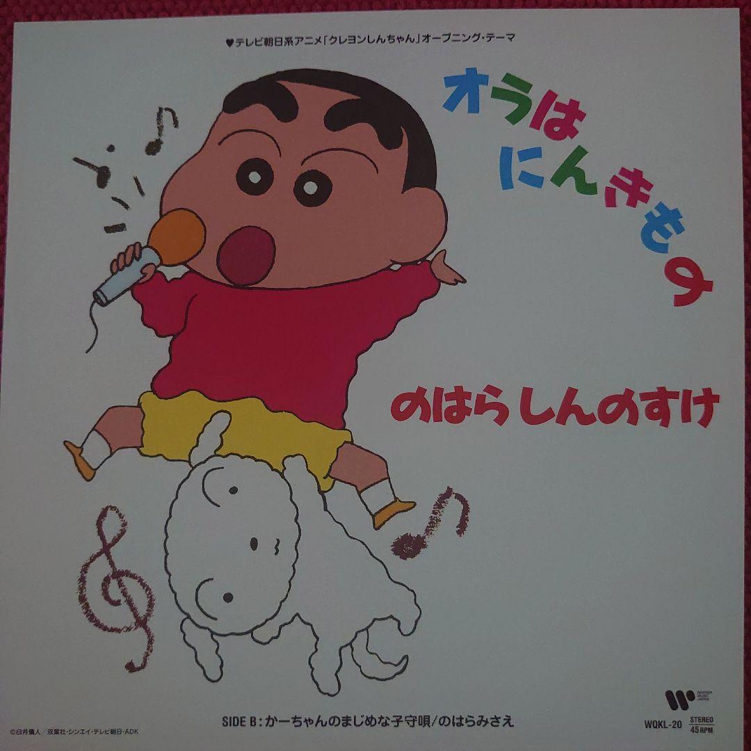 高評価なギフト クレヨンしんちゃん オラはにんきもの 未使用 限定生産 7インチ 邦楽