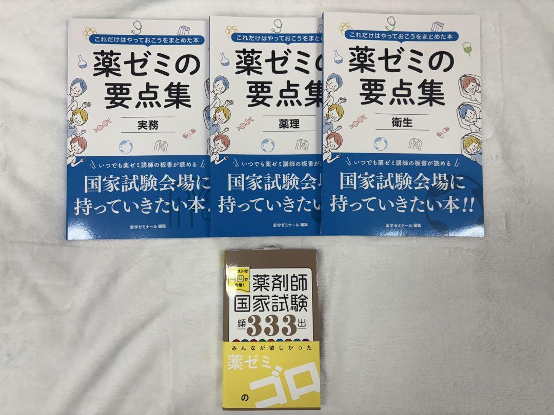 薬ゼミの要点集 9冊セット ゴロ本付き 薬ゼミの要点集 9冊セット ゴロ本付き - メルカリ