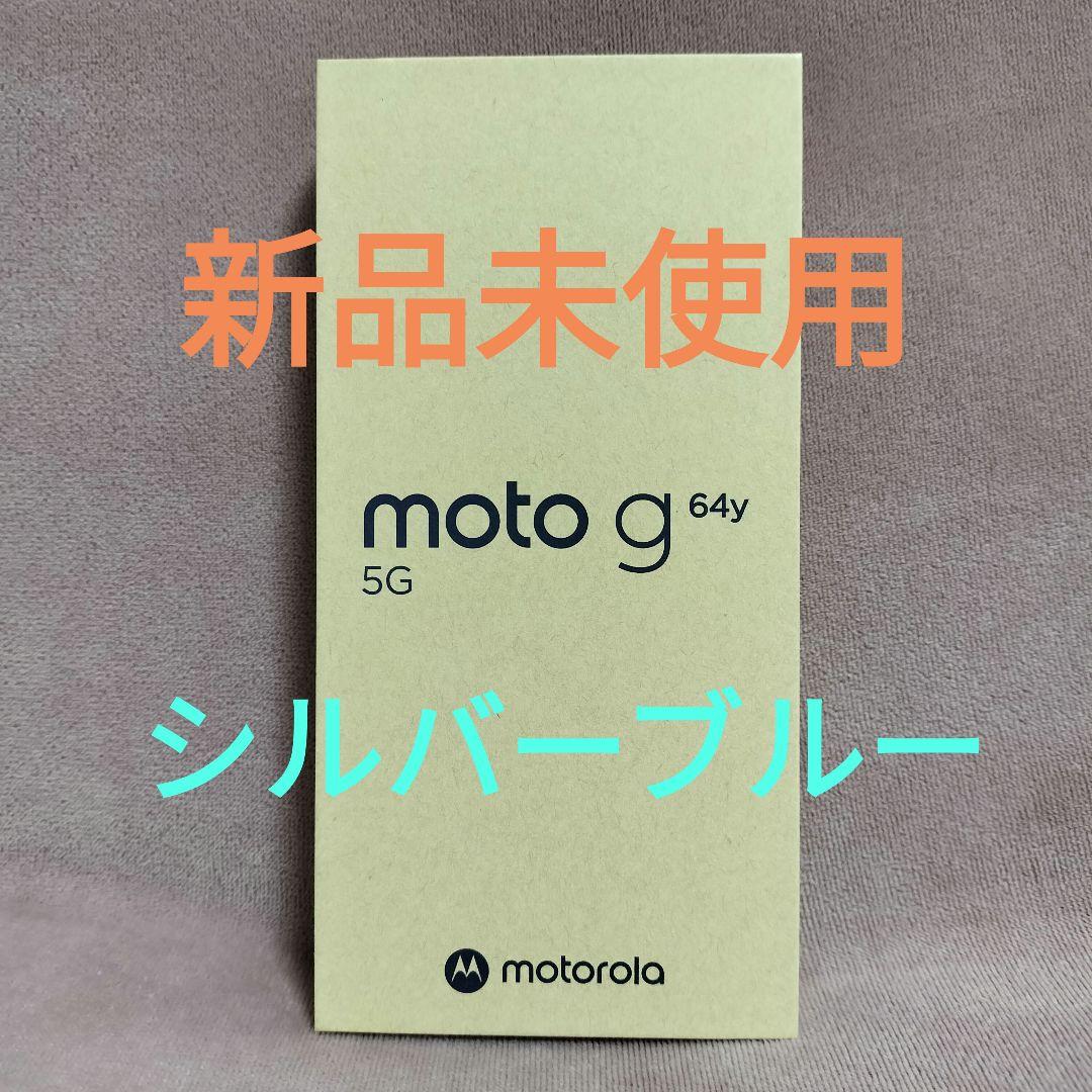 【新品未使用】moto g 64y 5Gシルバーブルー