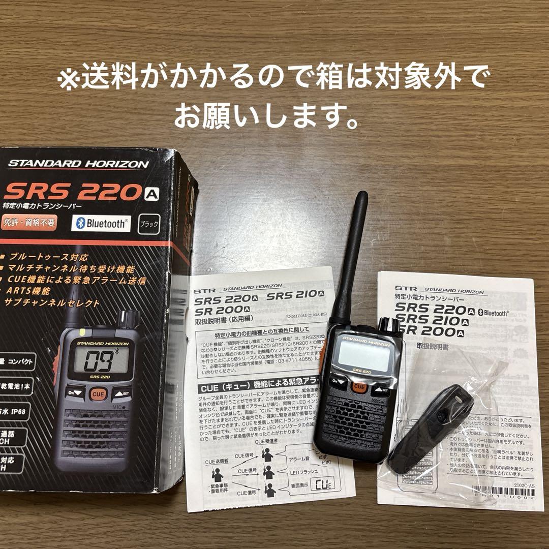 SRS220A|八重洲無線（スタンダードホライゾン）