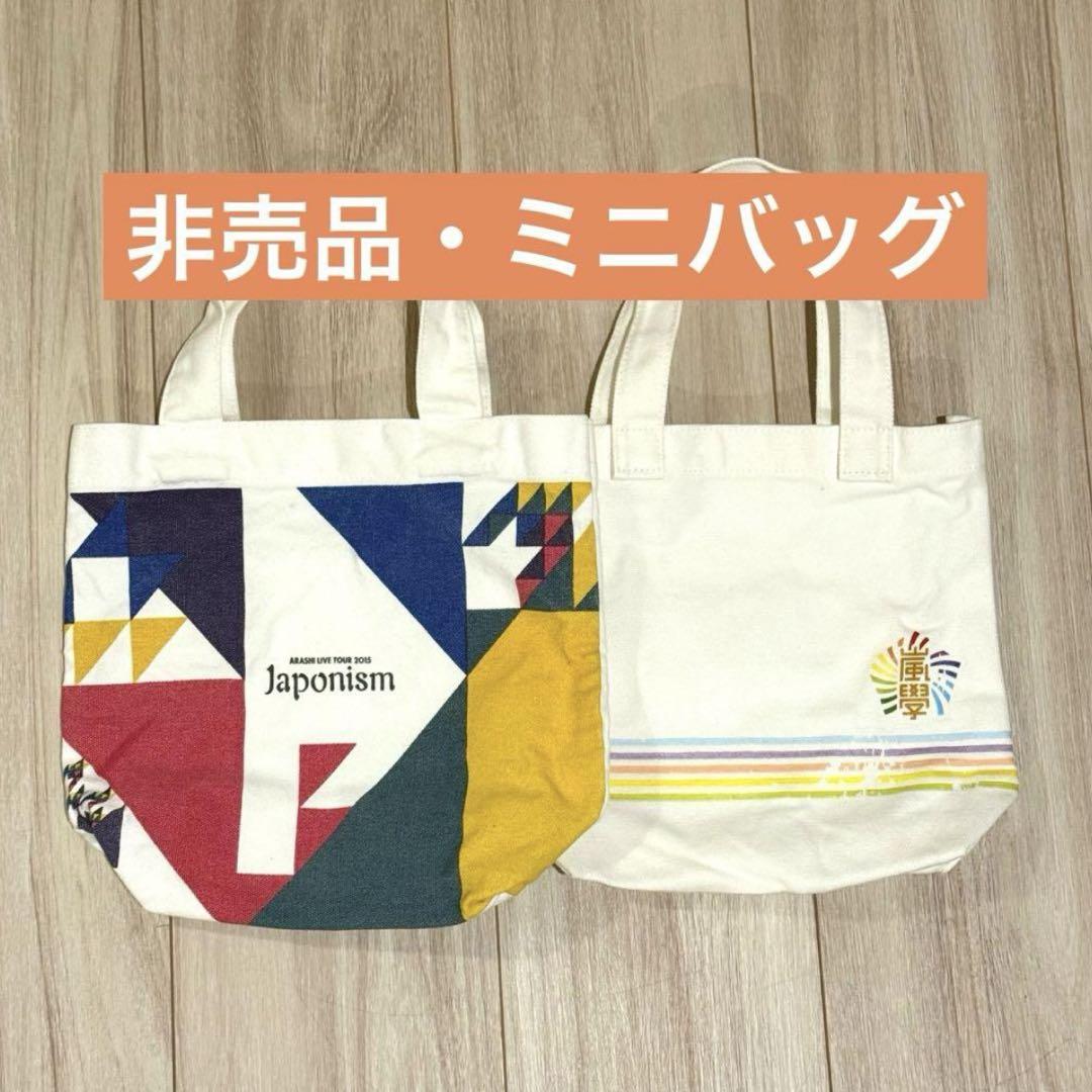 嵐 非売品 ミニバッグ ミニトート 松本潤 櫻井翔 大野智 二宮和也 相葉雅紀