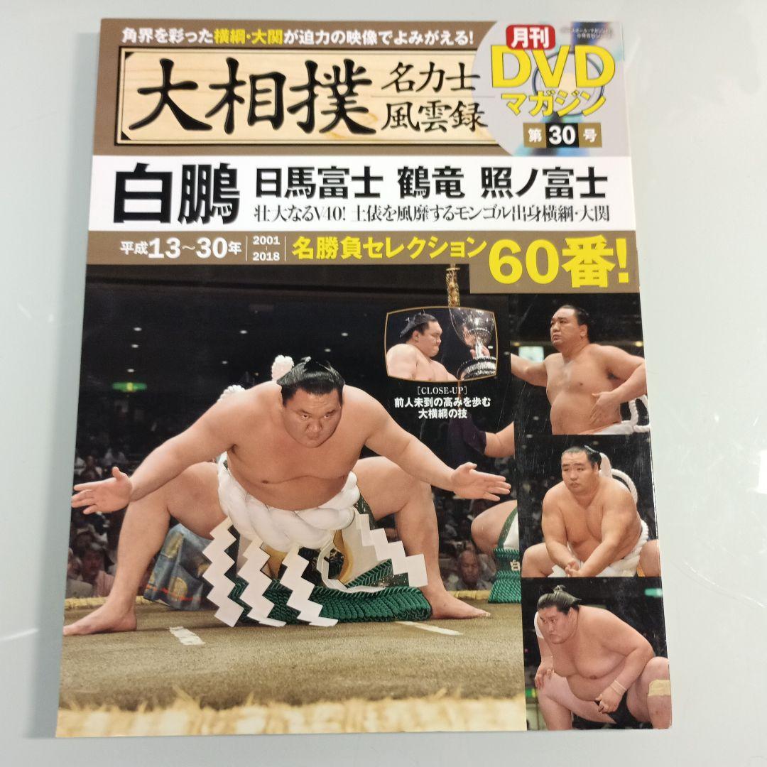 大相撲名力士風雲録 DVDシリーズ 全30巻ファイル3巻、マガジン全30冊 大相撲名力士風雲録第3号大鵬