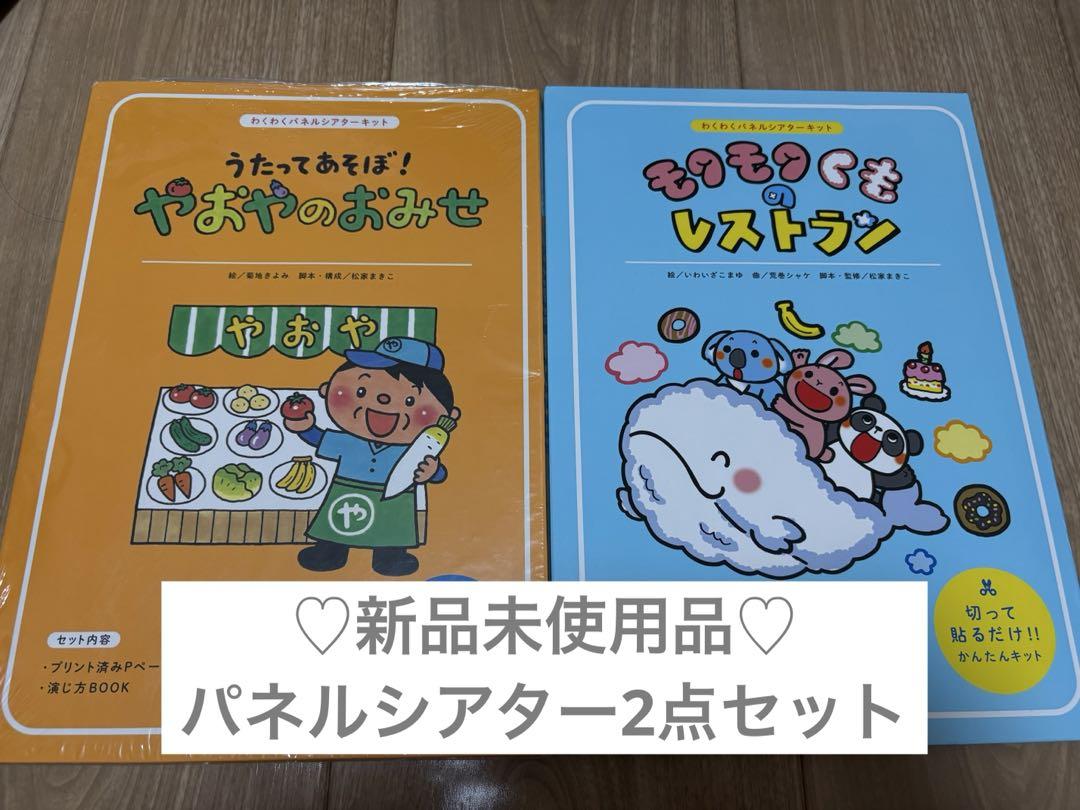 ♡新品未使用品♡パネルシアター2点セット