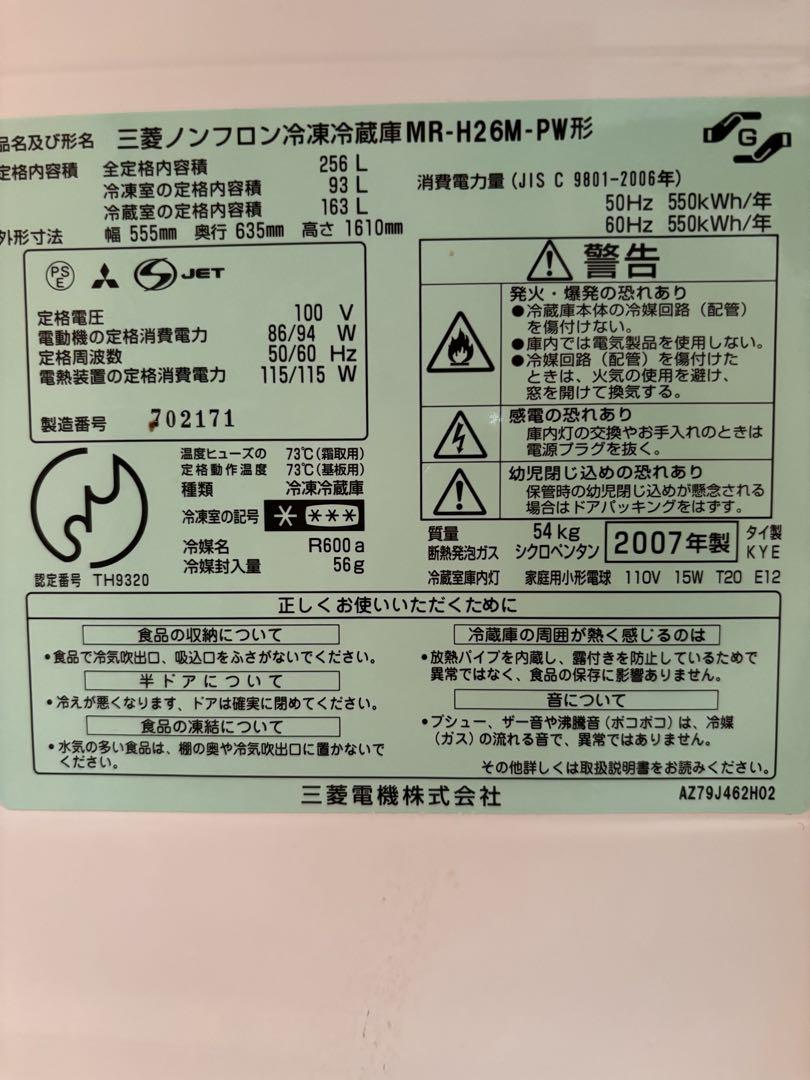 三菱ノンフロン冷凍冷蔵庫　MR-H26M-PW型