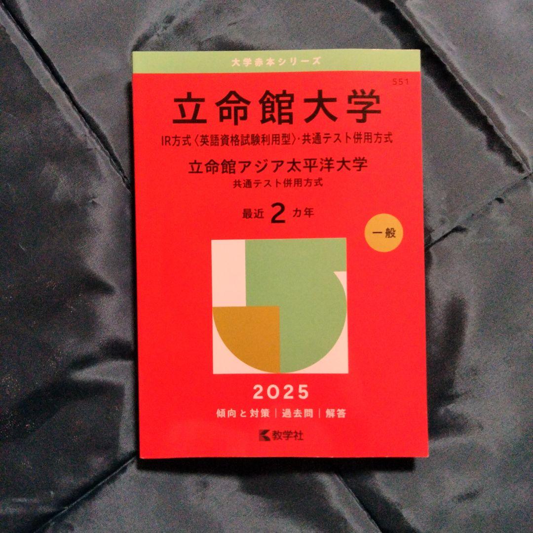 立命館大学IR方式共通テスト併用方式4冊セット2025202320212019 71lNG1WnVZL._UF350,350_QL50_.jpg
