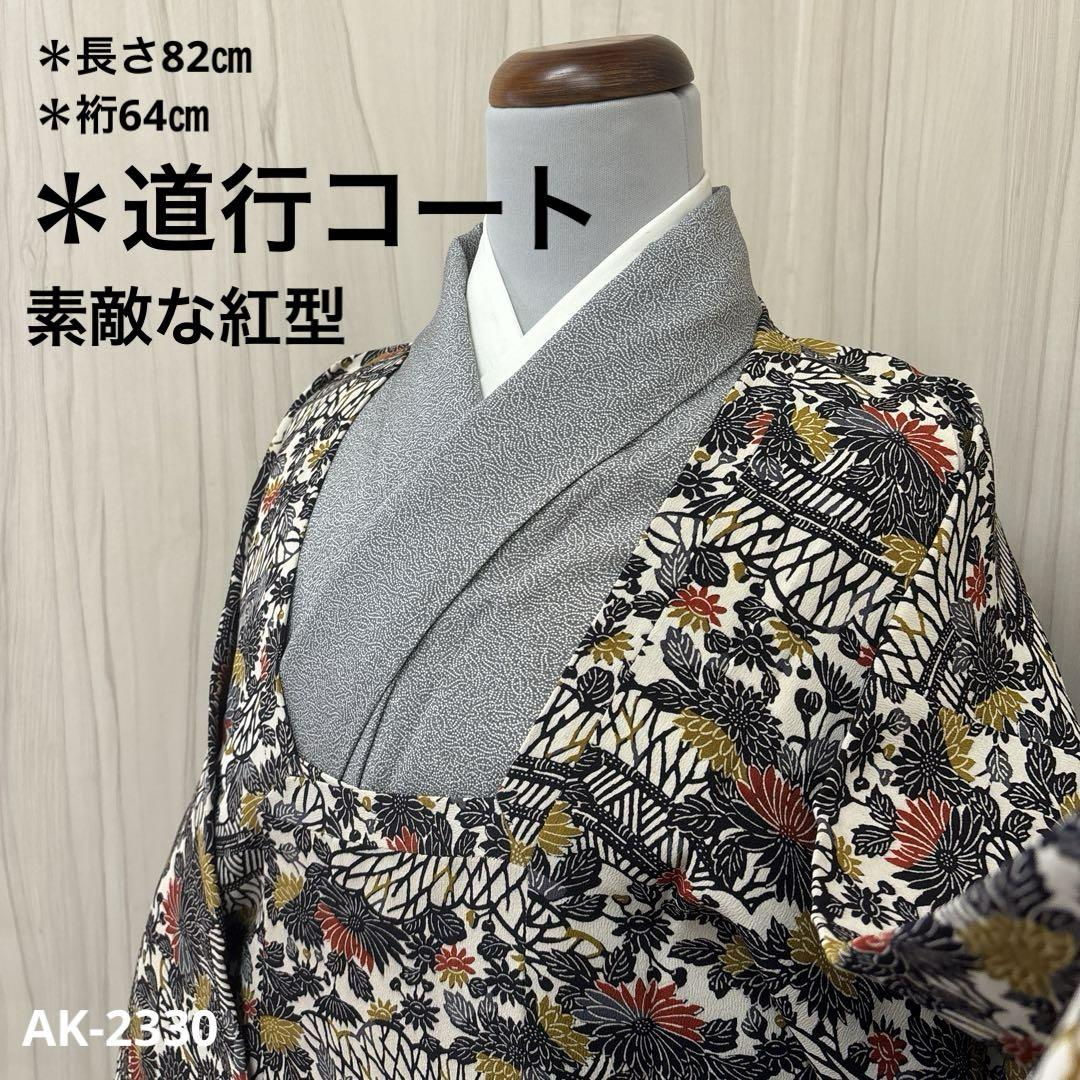 AK-2330 紅型 型染め 道行コート 素敵なデザイン　正絹　着物