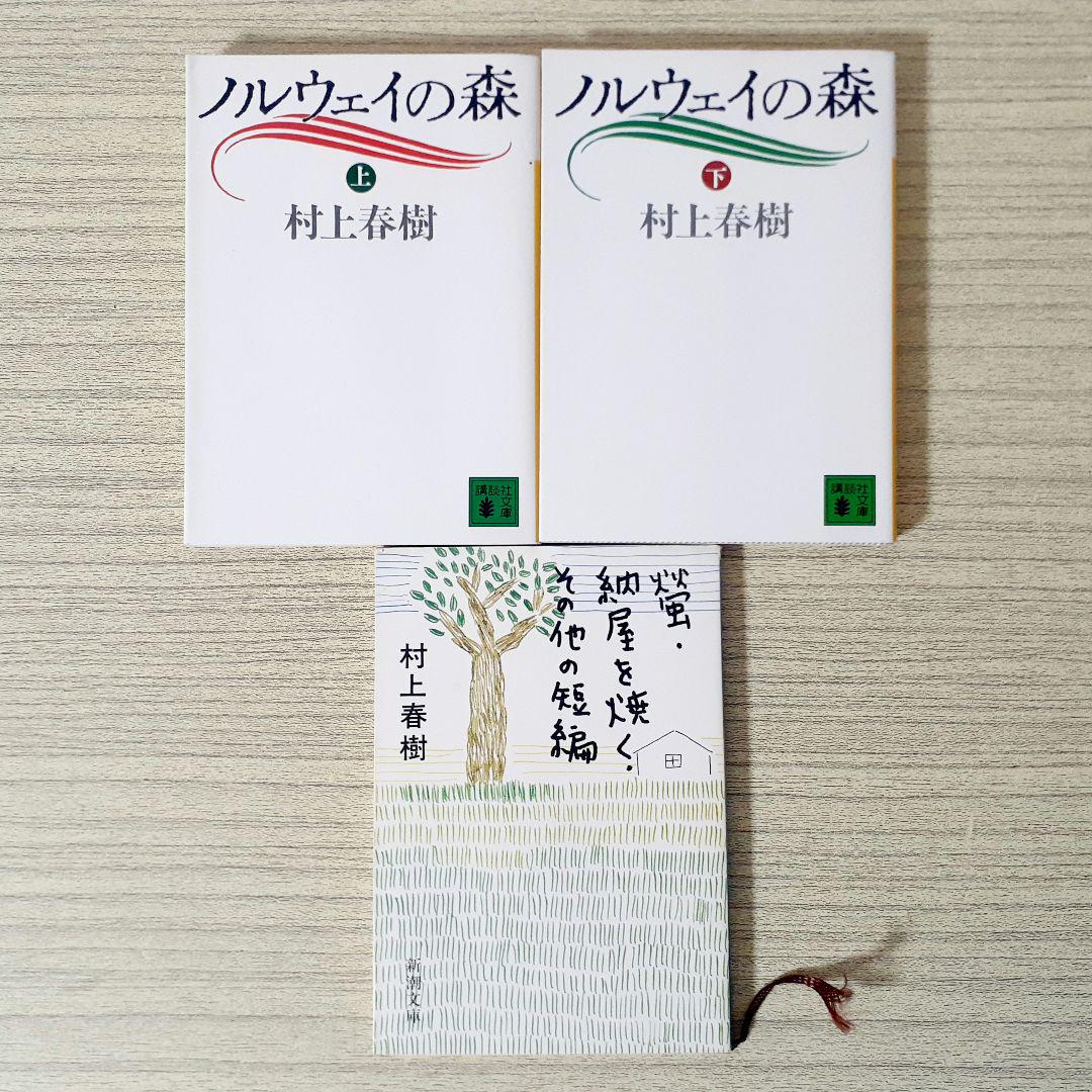 【初版本12冊】村上春樹BOX30冊・小説・エッセイ・研究読本 ノルウェイの森他 ノルウェイの森 下 (講談社文庫) | 村上 春樹 |本 | 通販 | Amazon