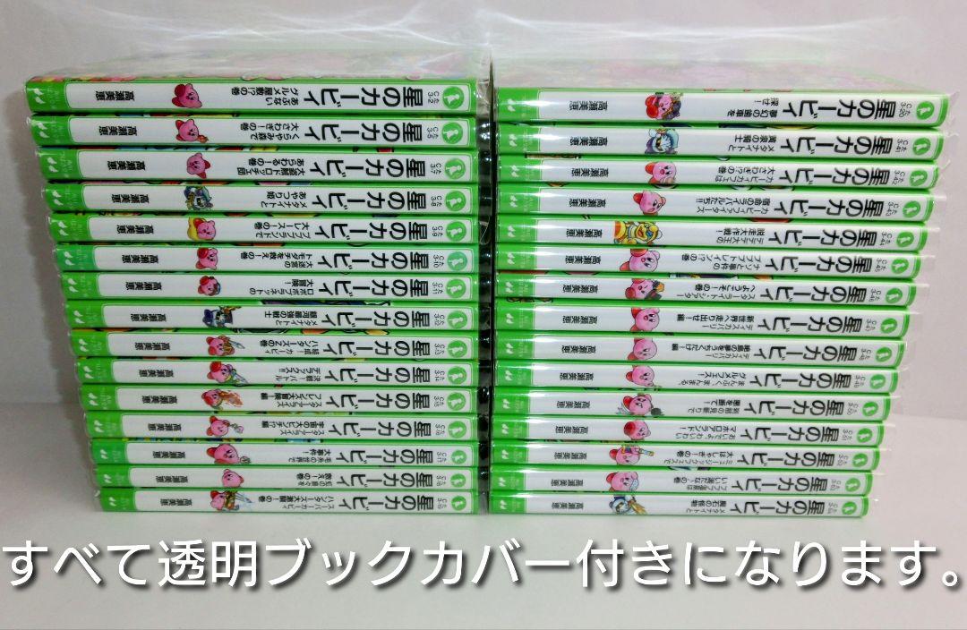 星のカービィ 小説 30冊セット 角川つばさ文庫