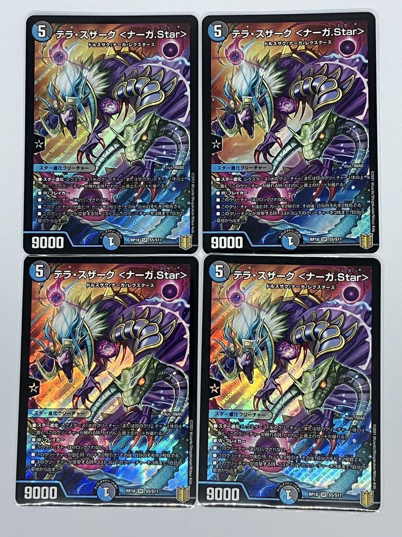 デュエマ　テラスザーク ナーガ star スター 20thSP B 4枚セット テラ・スザーク ＜ナーガ.Star＞ [DMRP18 7A/20] | トレカカク