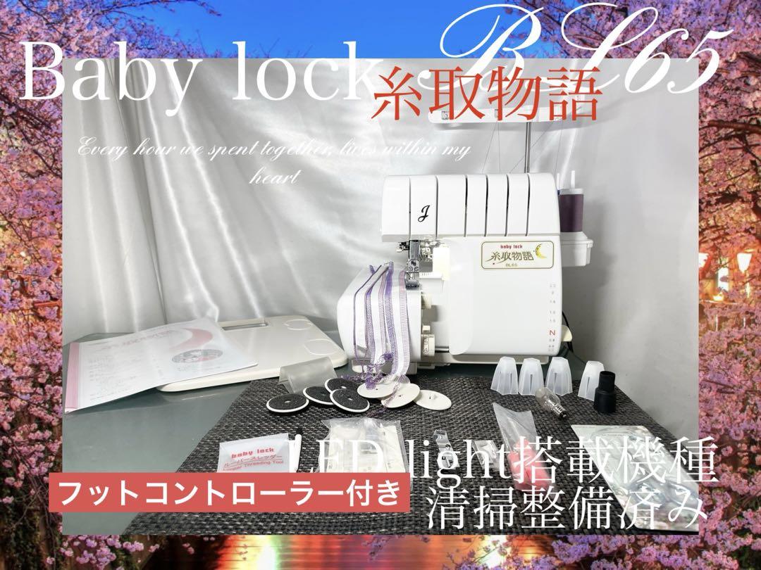 ロックミシン　糸取物語　BL65 清掃整備済み