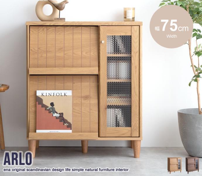 32%割引大流行中! 【新品・送料無料】【幅75cm】Arlo ガラス扉付き 新規登録25%OFF 送料込み 欅 ケヤキ 観音開き チェスト 無垢材 オーダー品 リビング収納