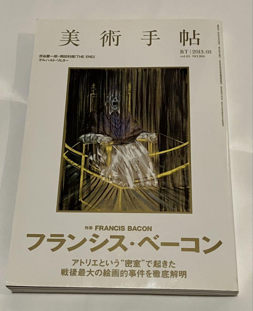 フランシス・ベーコンの制作の過程を解き明かす展覧会、2021年1