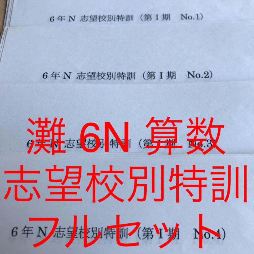馬渕教室 灘 6N 算数 志望校別特訓 フルセット