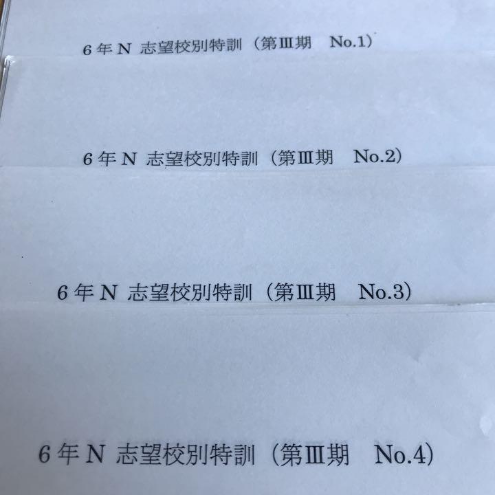 馬渕教室 灘 6N 算数 志望校別特訓 フルセット