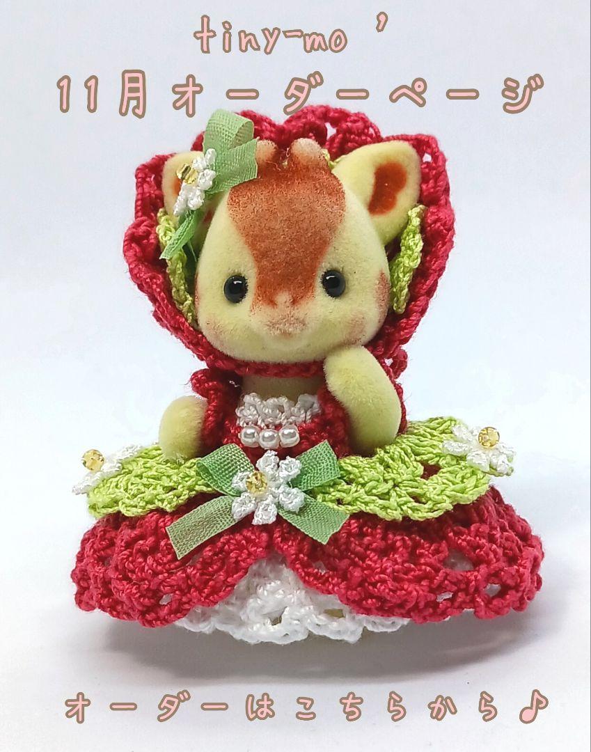 オーダーページ　シルバニア　ハンドメイド服