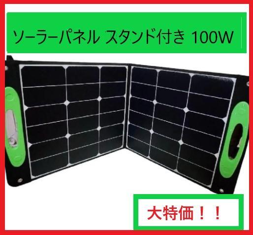 【新品未使用】ソーラーパネル 100W 節電 キャンプ　アウトドア　防災 ソーラーパネル 100W ✨太陽光発電 折りたたみ 防災 アウトドア