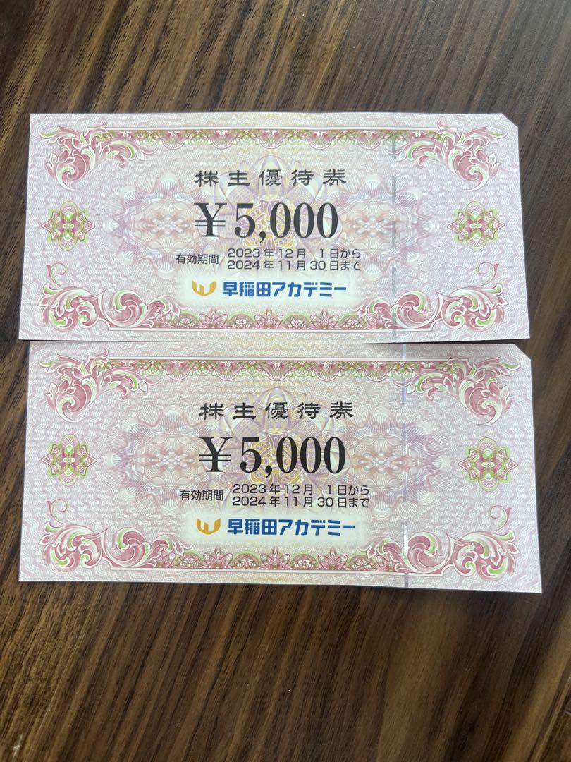 早稲田アカデミー 株主優待券 ¥5,000 2枚セット