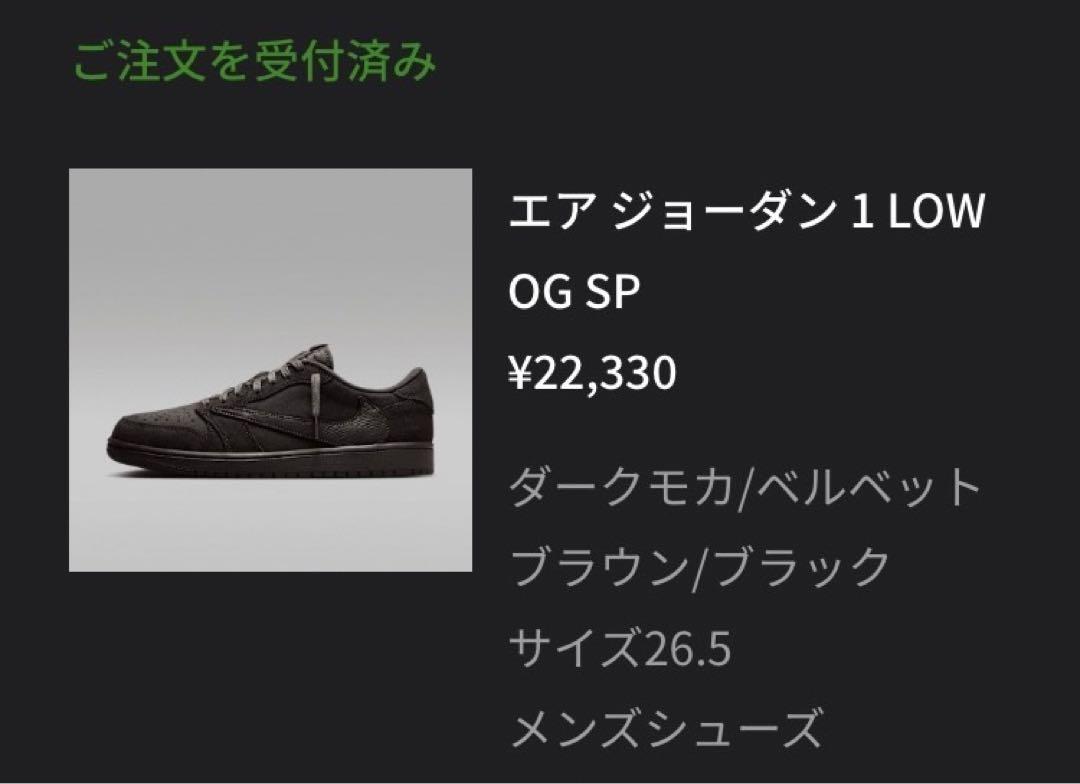 エア ジョーダン 1 x Travis Scott 27.5