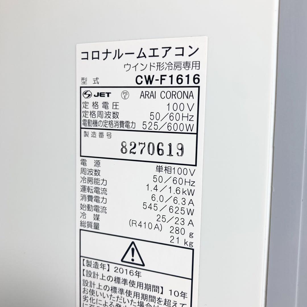 コロナ 窓エアコン CW-F1616 テラス窓専用 2016年製 WT-8付属 コロナ 窓エアコン CW-F1616 テラス窓専用 2016年製 WT-8付属