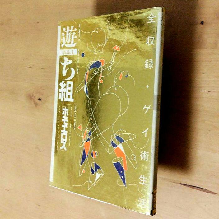 オブジェクトマガジン 【遊】組本1 ち組 ホモエロス 1979
