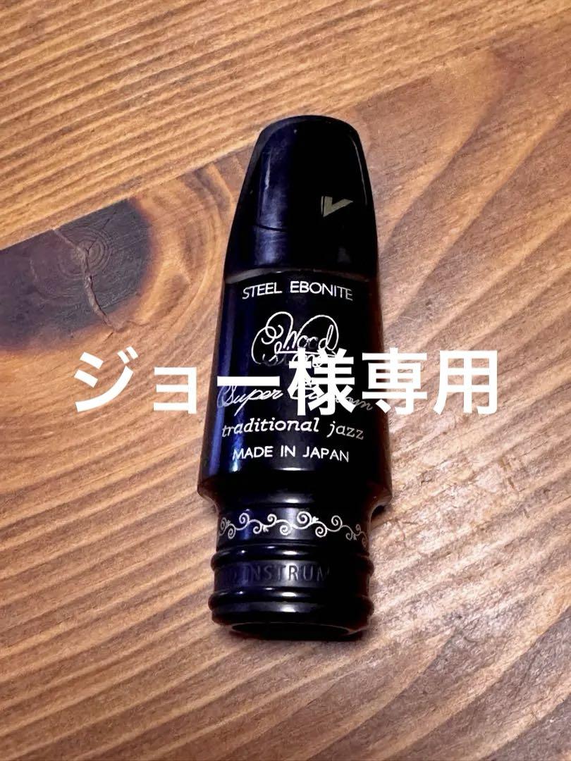 WoodStone SuperCustom Traditional Jazz#6 管楽器・吹奏楽器 WoodStone SuperCustom Traditional Jazz#6 管楽器・吹奏楽器