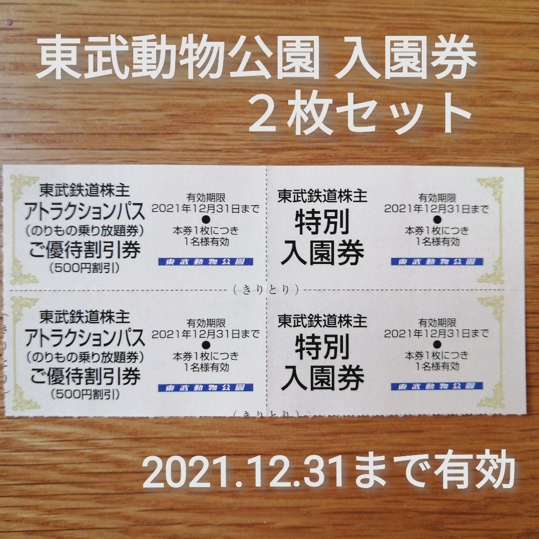 東武動物公園 特別 入園券 2名セット メルカリ 東武動物公園 特別 入園券 2名セット メルカリ