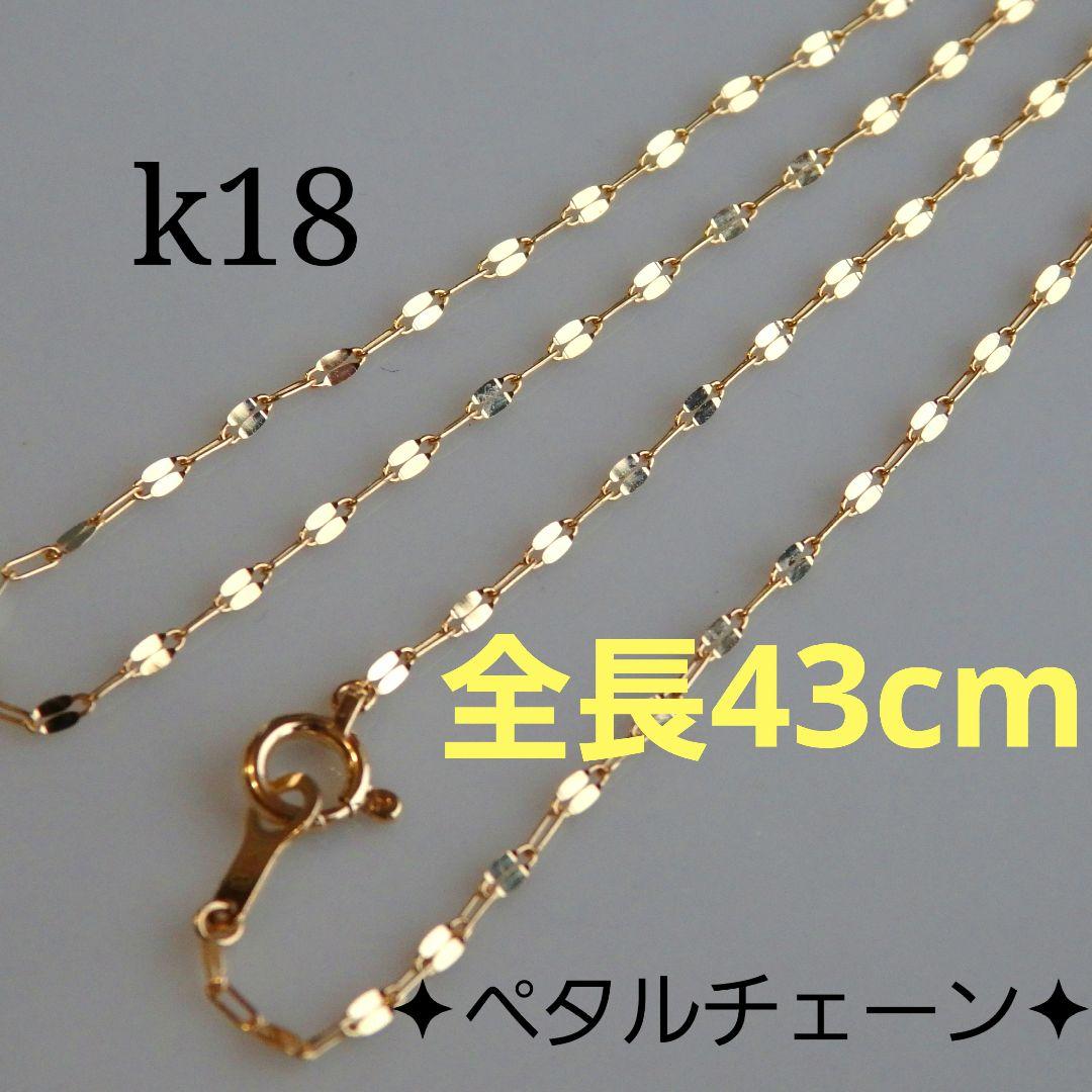 なつ　k18ネックレス　ペタルチェーン　1.4㎜幅　つけっぱなし