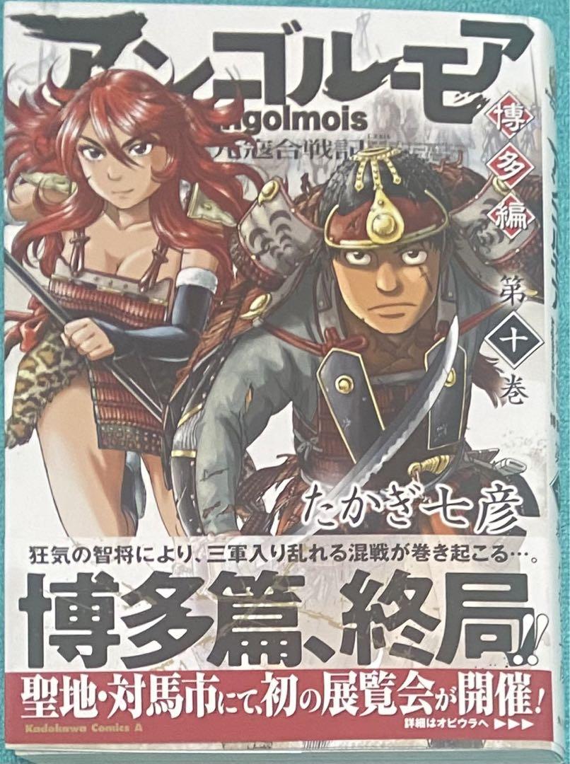 いま人気のアイテム 博多編 元寇合戦記 アンゴルモア 10 直筆イラスト たかぎ七彦 青年漫画