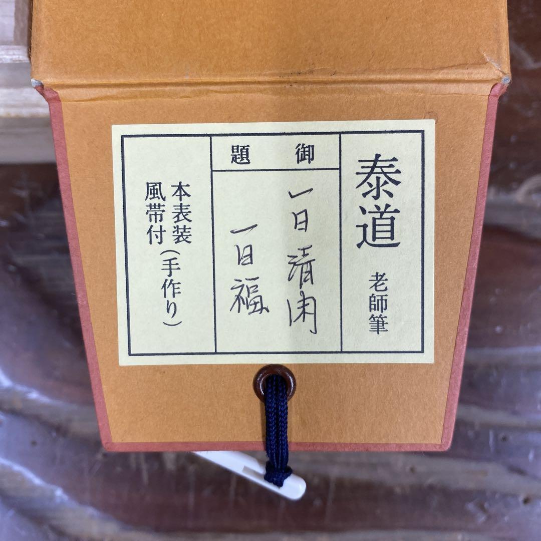 美品 掛け軸 瑞龍山雲澤禅寺 足立泰道作「一日清閑一日福」共箱