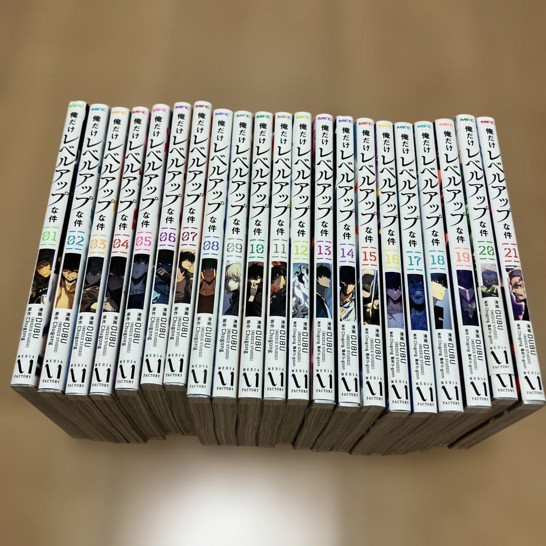 俺だけレベルアップな件　全巻　1〜21巻 新品・未開封 俺だけレベルアップな件 1～21巻 全巻セット 新品シュリンク未