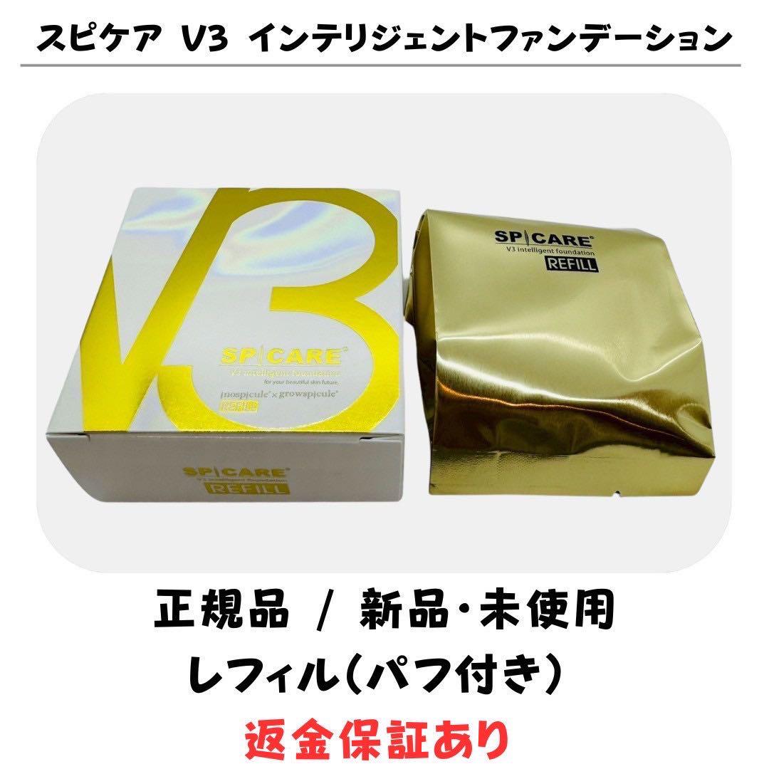 箱無し】 スピケアV3 インテリジェントファンデーション