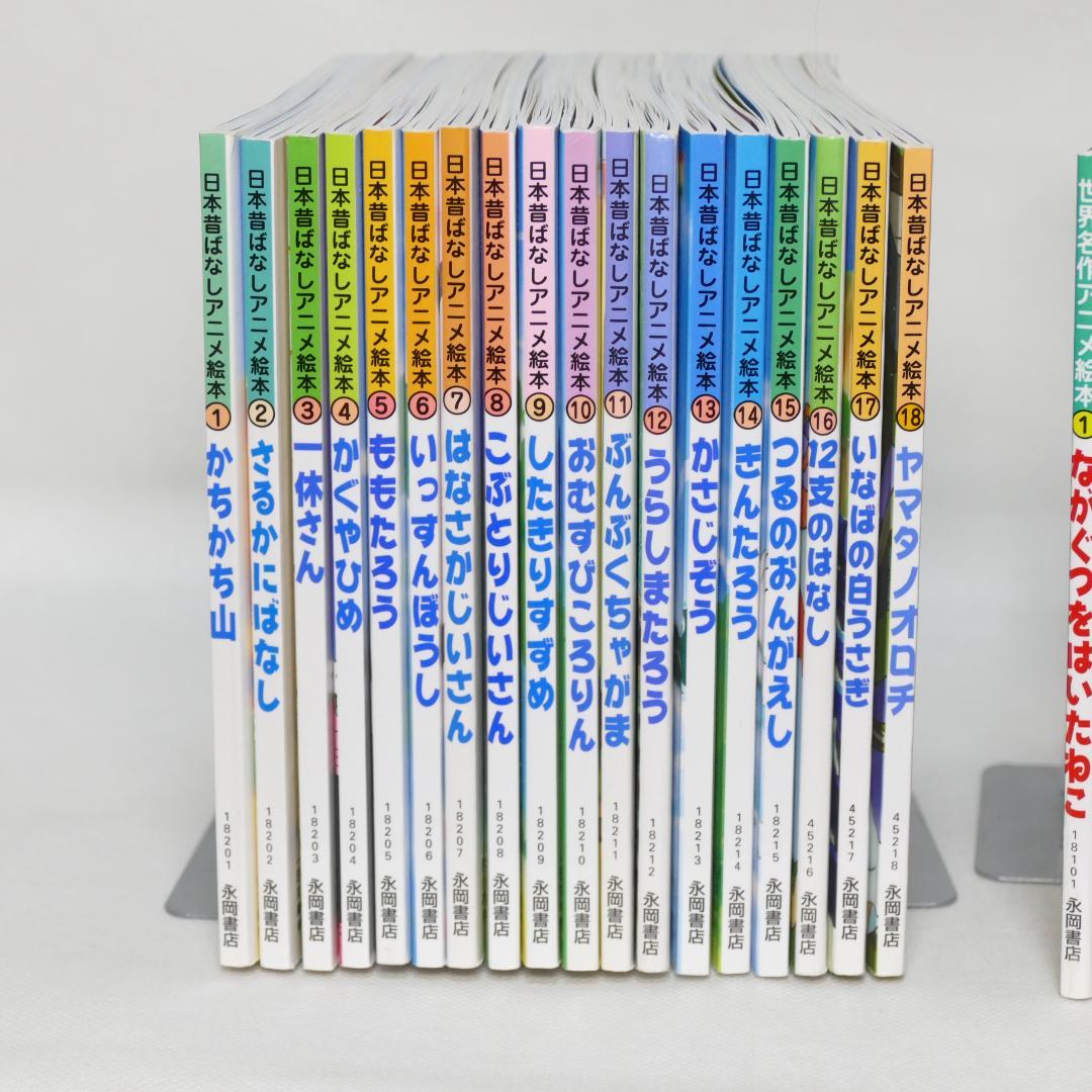 ■日本昔話アニメ絵本全18巻・世界名作アニメ絵本20巻 38冊セット まとめ売り