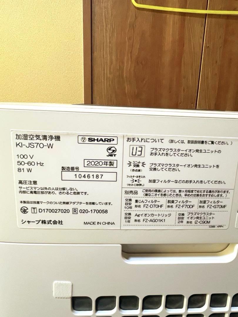 SHARP 加湿空気清浄機 KI-JS70-W プラズマクラスター25000