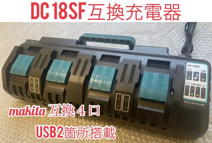 マキタ DC18SF 4口充電器 18V/14.4V専用 純正バッテリー対応