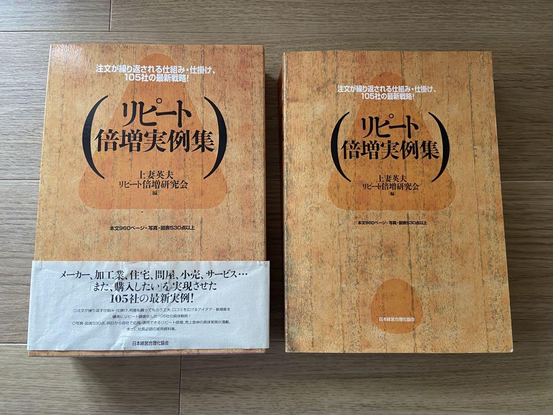 リピート倍増実例集　上妻英雄