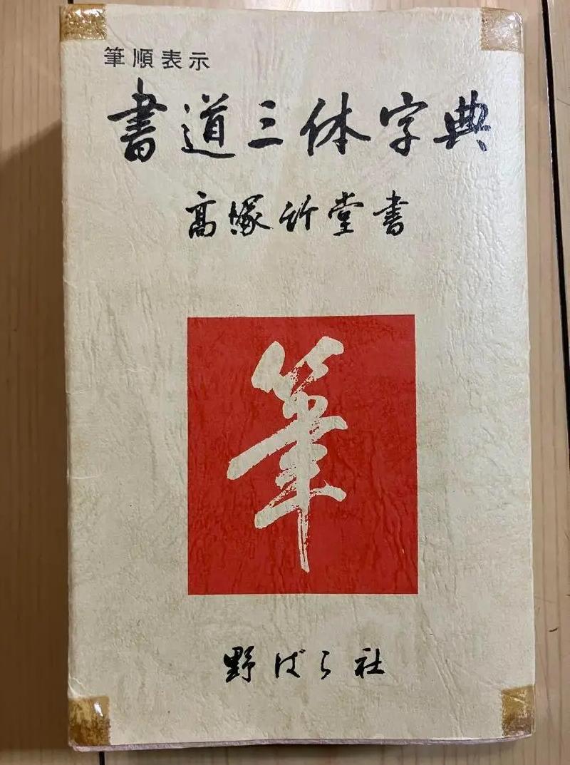 KZ JE 書道三体字典 高橋承室著 UY HO
