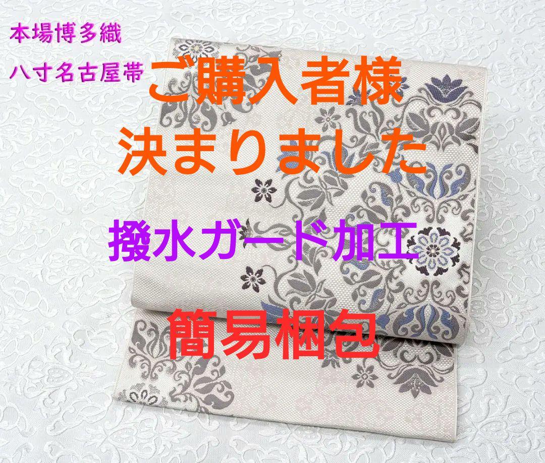 新品未仕立 塩瀬生地 染九寸名古屋帯 子供の日 端午の節句② 手縫仕立代込み