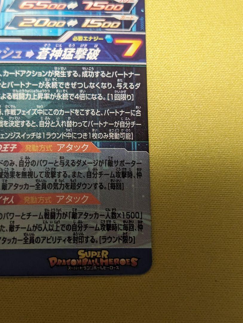 mm3-sec ベジータ 孫悟空 スーパードラゴンボールヒーローズ